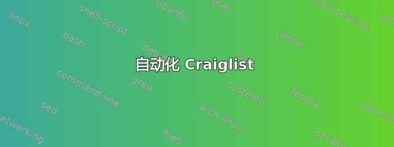 自动化 Craiglist