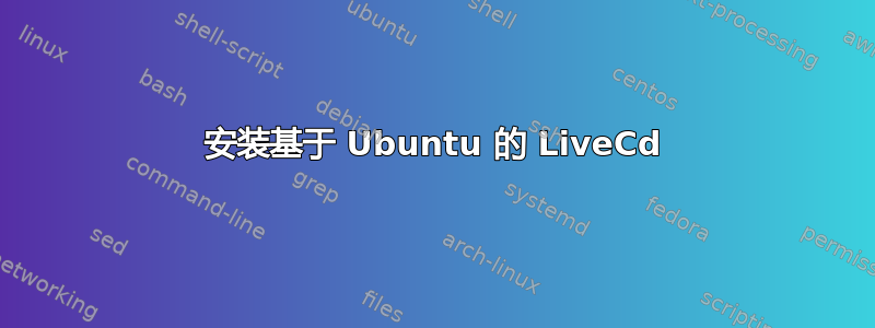 安装基于 Ubuntu 的 LiveCd