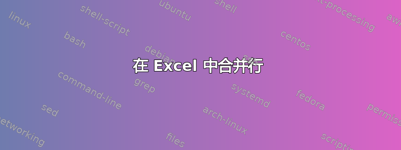 在 Excel 中合并行