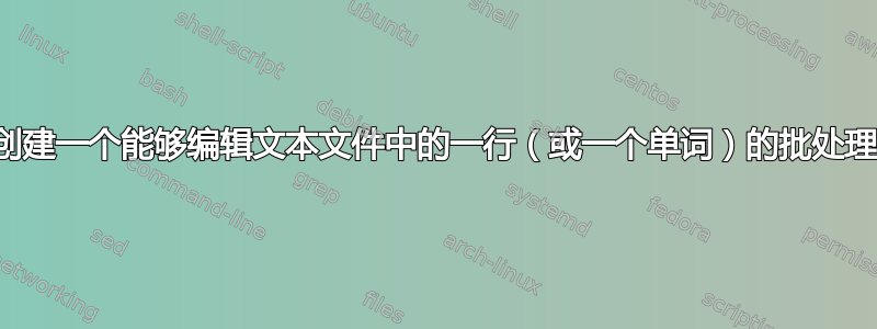 希望创建一个能够编辑文本文件中的一行（或一个单词）的批处理文件