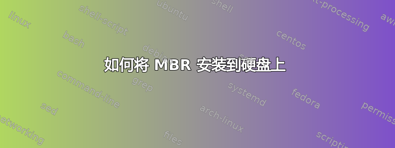 如何将 MBR 安装到硬盘上