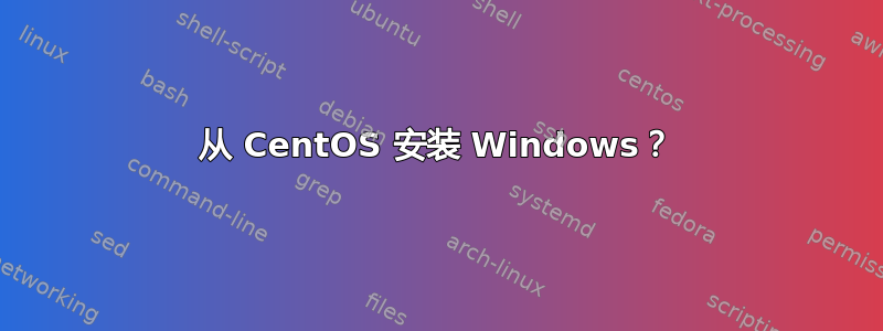 从 CentOS 安装 Windows？