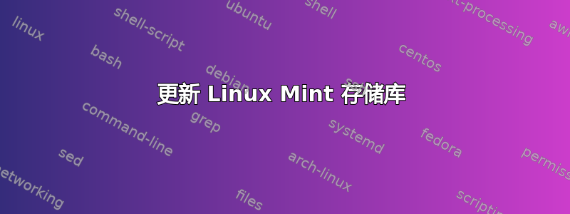 更新 Linux Mint 存储库