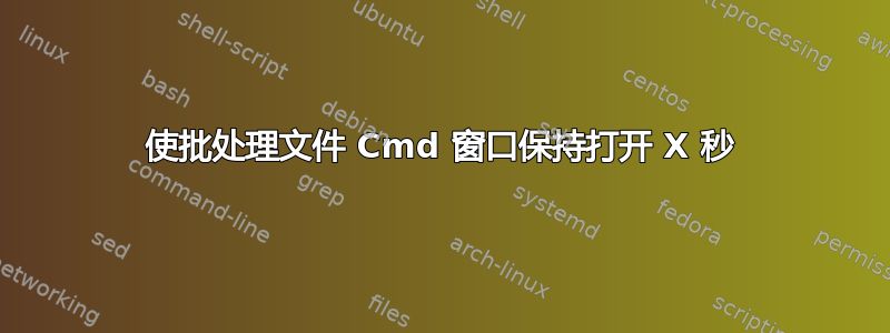 使批处理文件 Cmd 窗口保持打开 X 秒