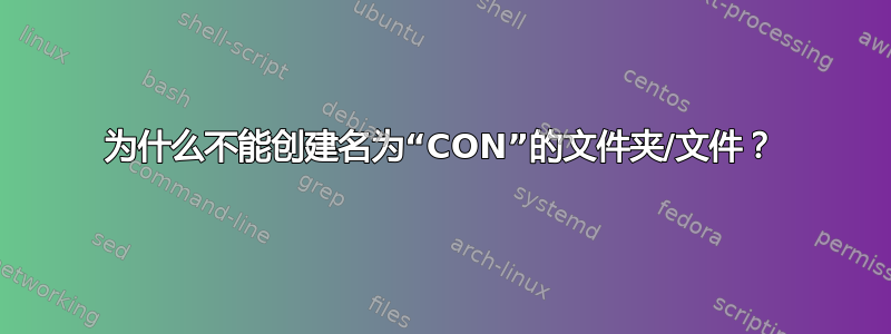 为什么不能创建名为“CON”的文件夹/文件？