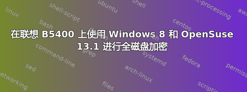 在联想 B5400 上使用 Windows 8 和 OpenSuse 13.1 进行全磁盘加密