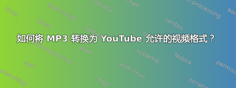 如何将 MP3 转换为 YouTube 允许的视频格式？