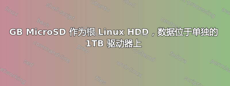 8GB MicroSD 作为根 Linux HDD，数据位于单独的 1TB 驱动器上