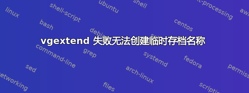 vgextend 失败无法创建临时存档名称