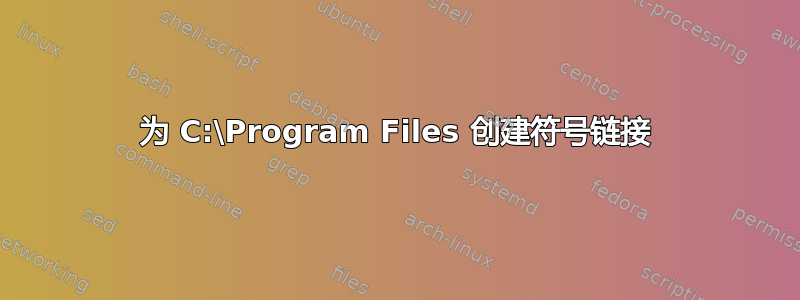 为 C:\Program Files 创建符号链接