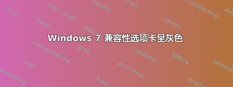 Windows 7 兼容性选项卡呈灰色