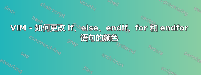 VIM - 如何更改 if、else、endif、for 和 endfor 语句的颜色