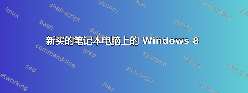 新买的笔记本电脑上的 Windows 8