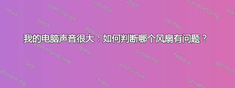 我的电脑声音很大：如何判断哪个风扇有问题？