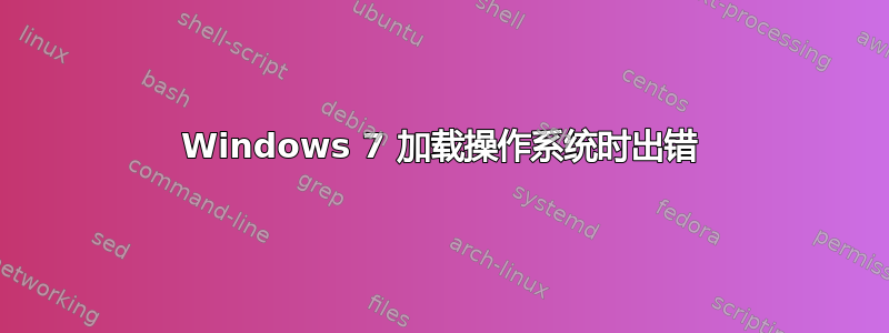 Windows 7 加载操作系统时出错