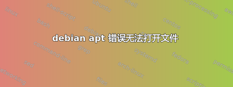 debian apt 错误无法打开文件