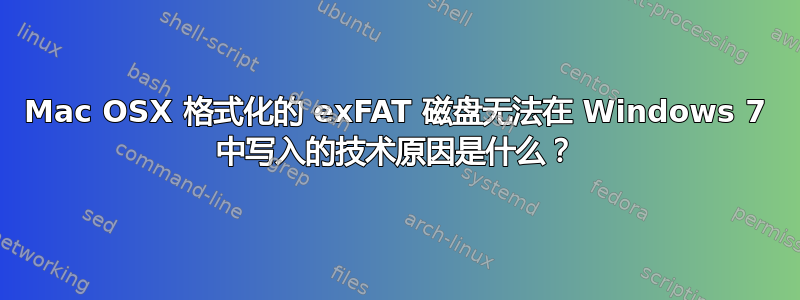 Mac OSX 格式化的 exFAT 磁盘无法在 Windows 7 中写入的技术原因是什么？