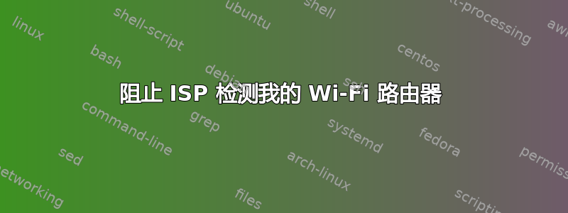 阻止 ISP 检测我的 Wi-Fi 路由器