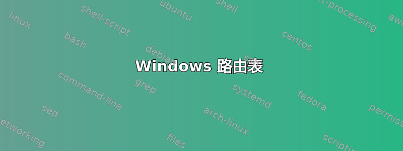 Windows 路由表