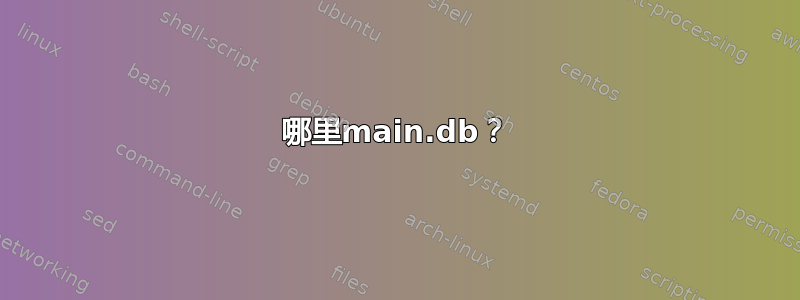 哪里main.db？