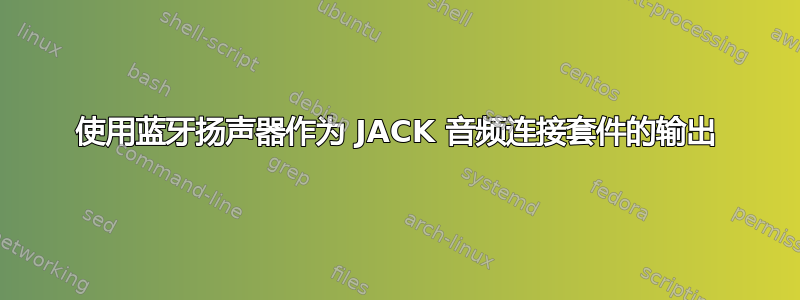 使用蓝牙扬声器作为 JACK 音频连接套件的输出