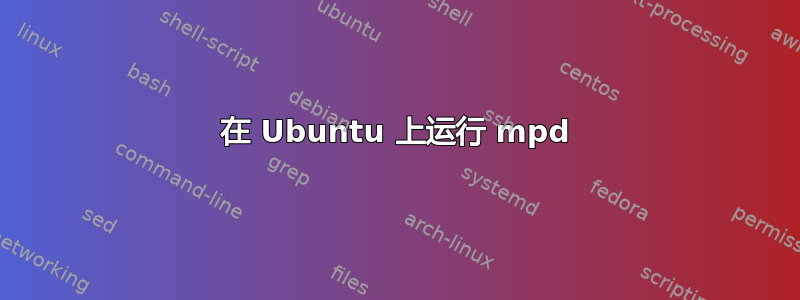 在 Ubuntu 上运行 mpd