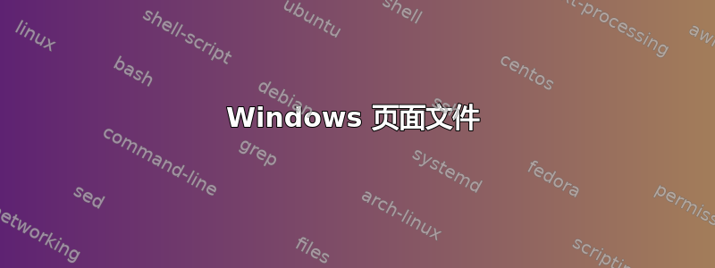 Windows 页面文件