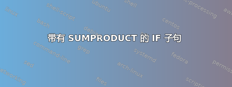 带有 SUMPRODUCT 的 IF 子句