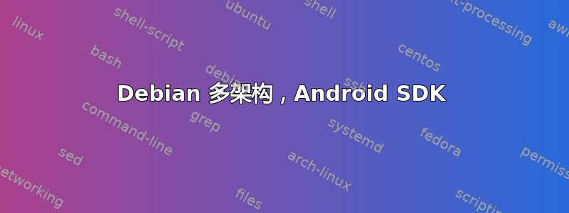 Debian 多架构，Android SDK