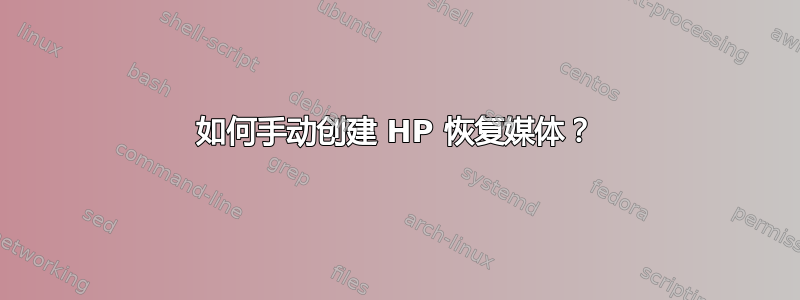 如何手动创建 HP 恢复媒体？