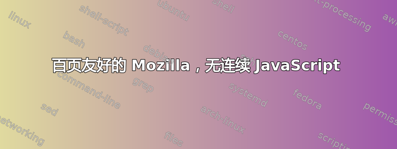 百页友好的 Mozilla，无连续 JavaScript