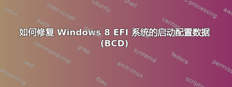 如何修复 Windows 8 EFI 系统的启动配置数据 (BCD)