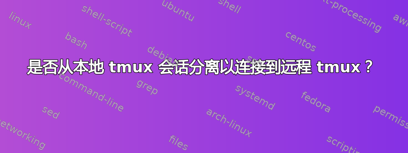 是否从本地 tmux 会话分离以连接到远程 tmux？