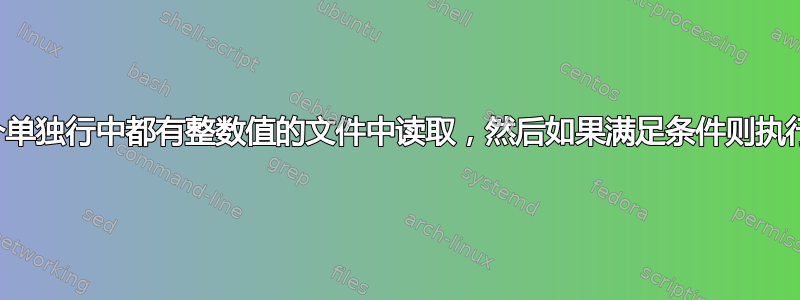 从每个单独行中都有整数值的文件中读取，然后如果满足条件则执行语句