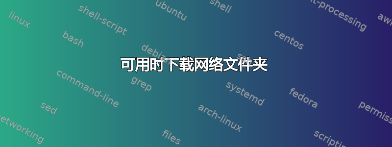 可用时下载网络文件夹