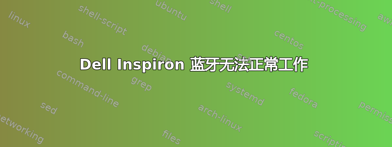 Dell Inspiron 蓝牙无法正常工作