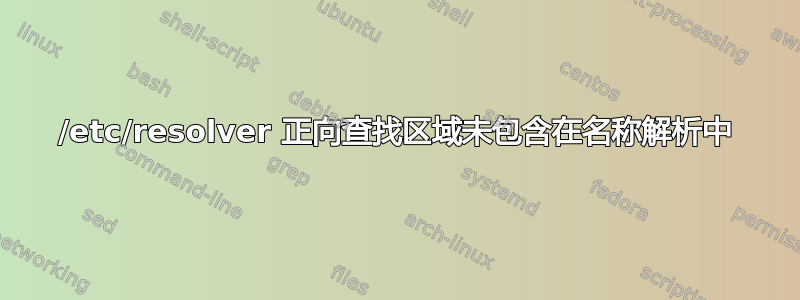 /etc/resolver 正向查找区域未包含在名称解析中