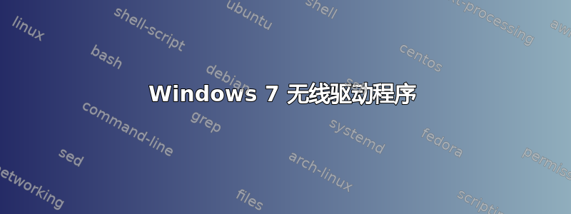 Windows 7 无线驱动程序