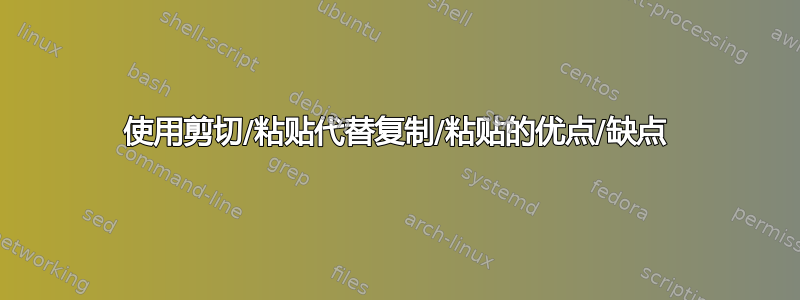 使用剪切/粘贴代替复制/粘贴的优点/缺点