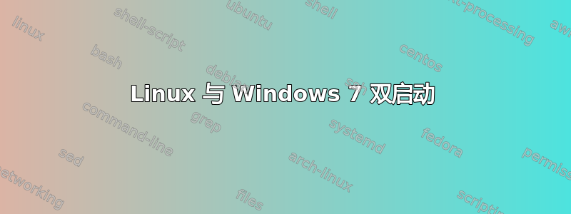 Linux 与 Windows 7 双启动