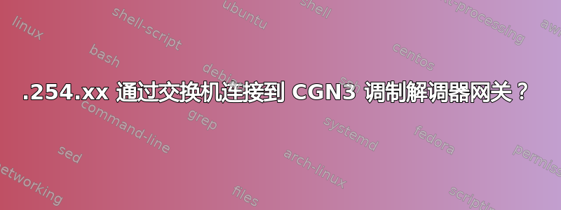 169.254.xx 通过交换机连接到 CGN3 调制解调器网关？