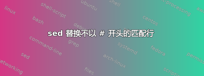 sed 替换不以 # 开头的匹配行