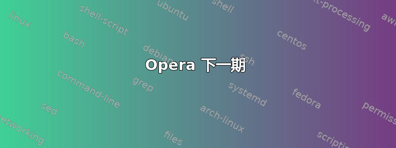 Opera 下一期