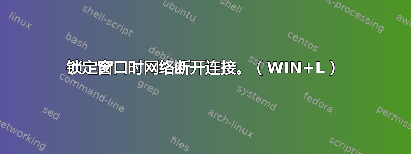 锁定窗口时网络断开连接。（WIN+L）