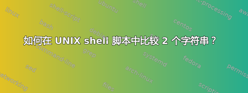 如何在 UNIX shell 脚本中比较 2 个字符串？ 