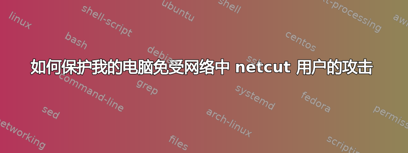 如何保护我的电脑免受网络中 netcut 用户的攻击