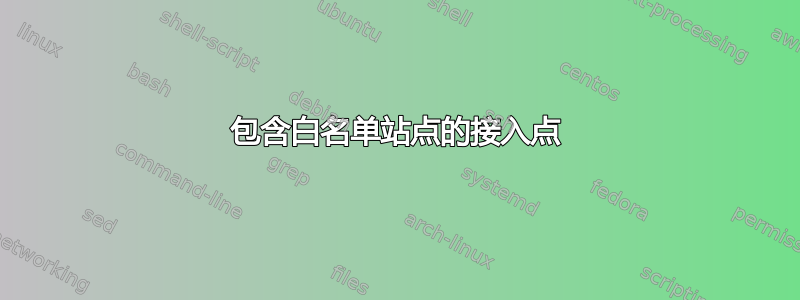 包含白名单站点的接入点