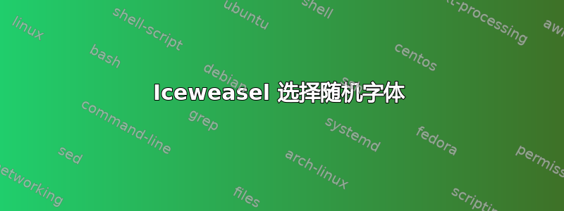 Iceweasel 选择随机字体