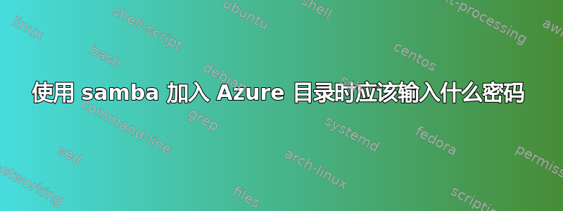 使用 samba 加入 Azure 目录时应该输入什么密码