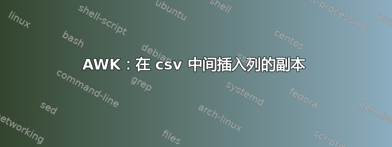 AWK：在 csv 中间插入列的副本